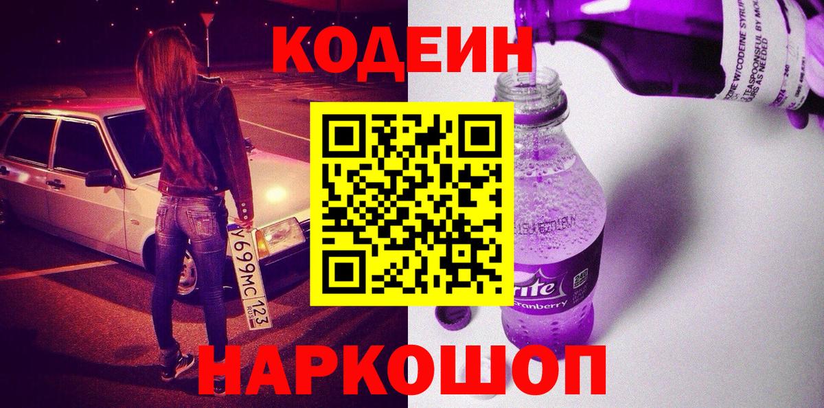 Кодеиновый сироп Lean Purple Drank  Вход с VPN  Коммунар  Кодеиновый сироп Lean Purple Drank 